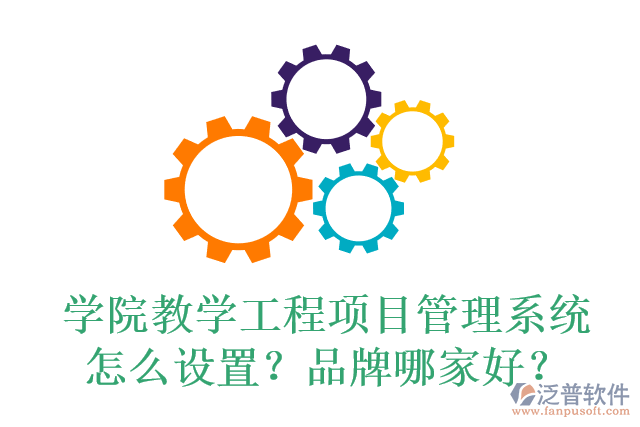 學(xué)院教學(xué)工程項(xiàng)目管理系統(tǒng)怎么設(shè)置？品牌哪家好？