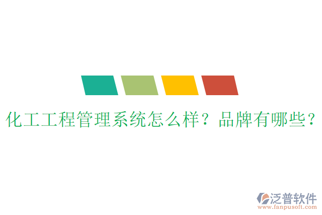 化工工程管理系統(tǒng)怎么樣？品牌有哪些？