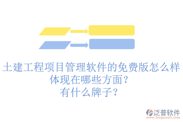 土建工程項目管理軟件的免費版怎么樣體現(xiàn)在哪些方面？有什么牌子？