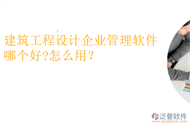 建筑工程設(shè)計(jì)企業(yè)管理軟件哪個(gè)好?怎么用？