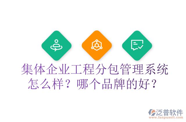 集體企業(yè)工程分包管理系統(tǒng)怎么樣？哪個(gè)品牌的好？