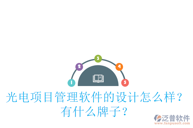 光電項(xiàng)目管理軟件的設(shè)計(jì)怎么樣？有什么牌子？