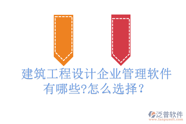 建筑工程設(shè)計(jì)企業(yè)管理軟件有哪些?怎么選擇？
