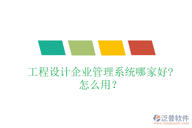 工程設(shè)計(jì)企業(yè)管理系統(tǒng)哪家好?怎么用？