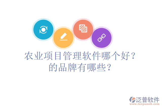農(nóng)業(yè)項目管理軟件哪個好？的品牌有哪些？
