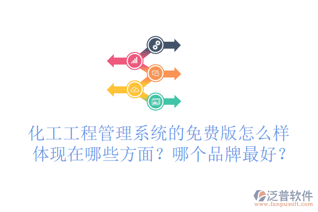 化工工程管理系統(tǒng)的免費(fèi)版怎么樣體現(xiàn)在哪些方面？哪個(gè)品牌最好？
