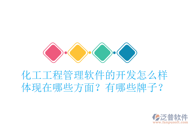 化工工程管理軟件的開(kāi)發(fā)怎么樣體現(xiàn)在哪些方面？有哪些牌子？