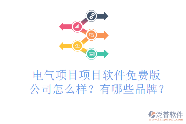 電氣項目項目軟件免費版公司怎么樣？有哪些品牌？