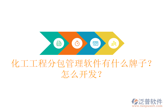 化工工程分包管理軟件有什么牌子？怎么開(kāi)發(fā)？