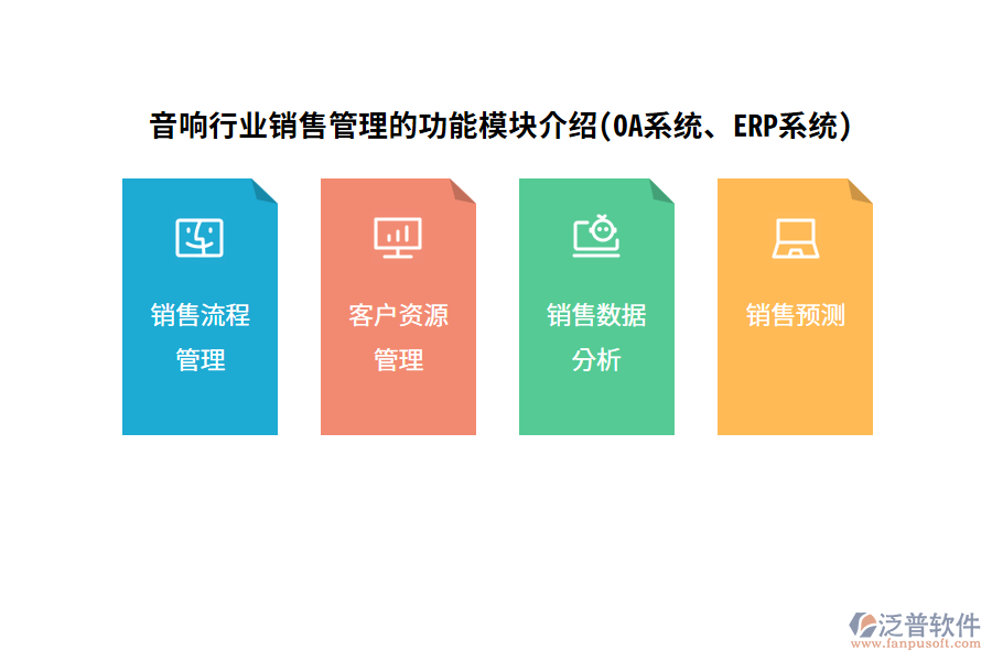 音響行業(yè)銷售管理的功能模塊介紹(OA系統(tǒng)、ERP系統(tǒng))