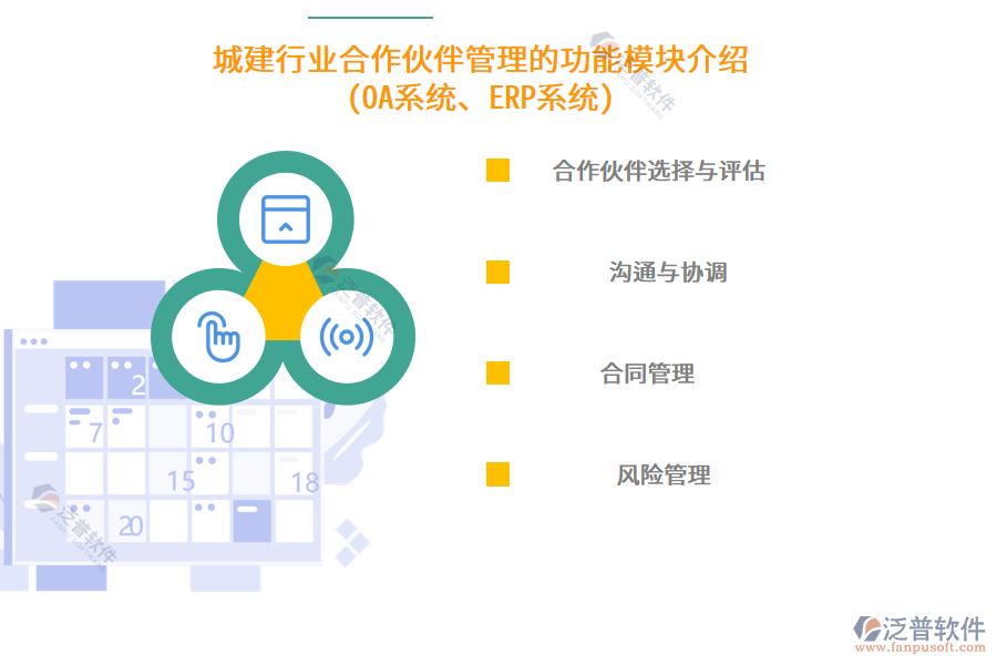 城建行業(yè)合作伙伴管理的功能模塊介紹(OA系統(tǒng)、ERP系統(tǒng))