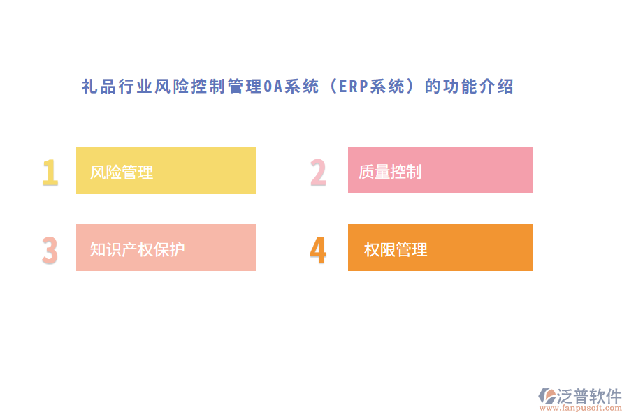 禮品行業(yè)風(fēng)險控制管理OA系統(tǒng)（ERP系統(tǒng)）的功能介紹