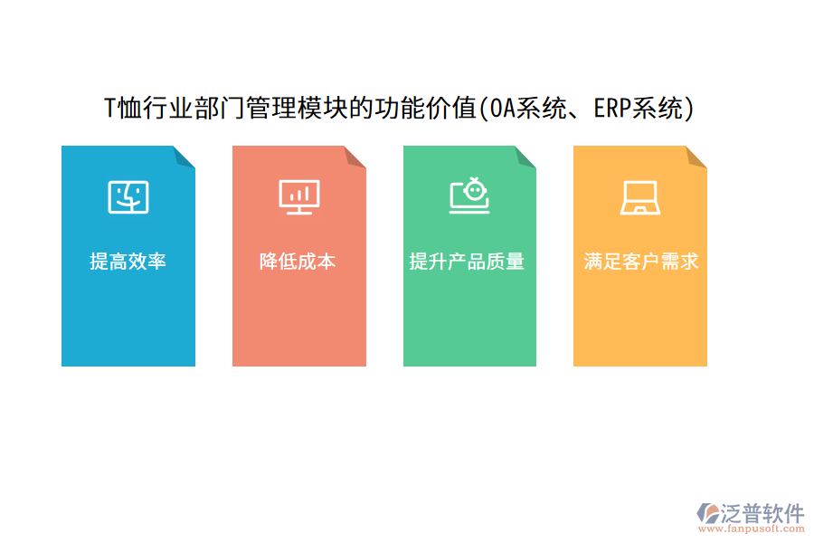 T恤行業(yè)部門管理模塊的功能價(jià)值(OA系統(tǒng)、ERP系統(tǒng))