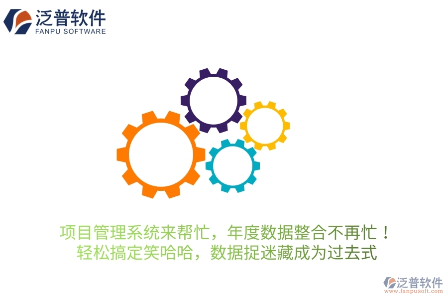 項(xiàng)目管理系統(tǒng)來幫忙，年度數(shù)據(jù)整合不再忙！輕松搞定笑哈哈，讓數(shù)據(jù)&ldquo;捉迷藏&rdquo;成為過去式