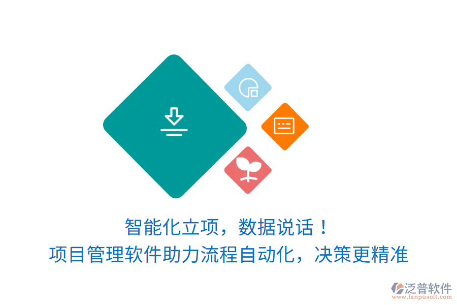 智能化立項，數(shù)據(jù)說話！項目管理軟件讓訂單生產(chǎn)項目流程自動化，決策更精準
