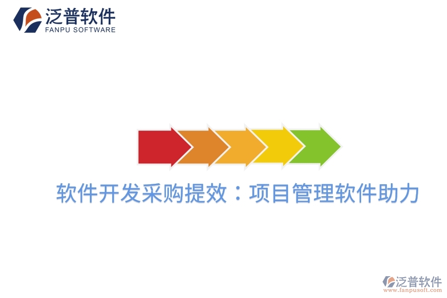 軟件開(kāi)發(fā)采購(gòu)提效：項(xiàng)目管理軟件助力