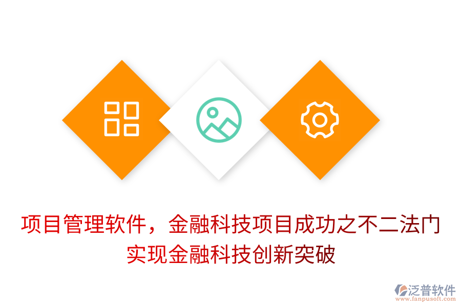 項目管理軟件，金融科技項目成功之不二法門， 實現(xiàn)金融科技創(chuàng)新突破