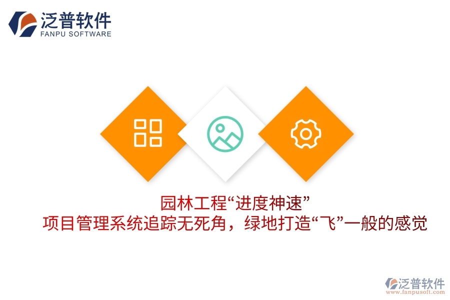 園林工程&ldquo;進(jìn)度神速&rdquo;：項(xiàng)目管理系統(tǒng)追蹤無死角，綠地打造&ldquo;飛&rdquo;一般的感覺