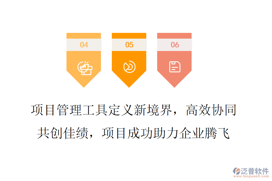 項目管理工具定義新境界，高效協(xié)同共創(chuàng)佳績，項目成功助力企業(yè)騰飛