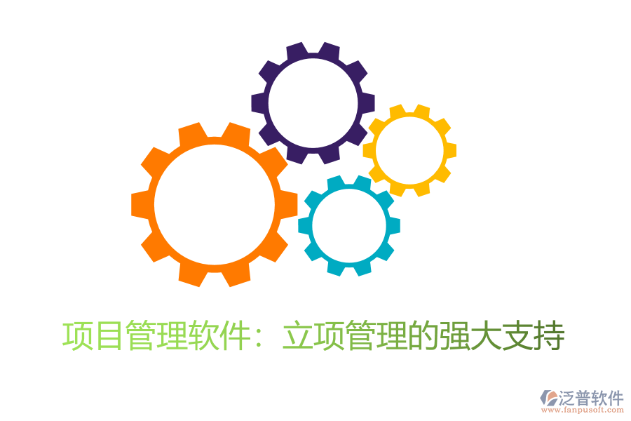 項目管理軟件：立項管理的強(qiáng)大支持
