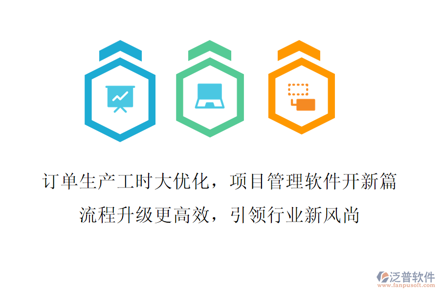 訂單生產(chǎn)工時大優(yōu)化，項目管理軟件開新篇,流程升級更高效，引領(lǐng)行業(yè)新風(fēng)尚