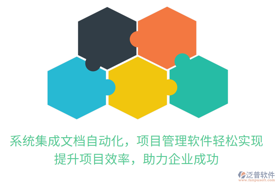 系統(tǒng)集成文檔自動(dòng)化，項(xiàng)目管理軟件輕松實(shí)現(xiàn)，提升項(xiàng)目效率，助力企業(yè)成功