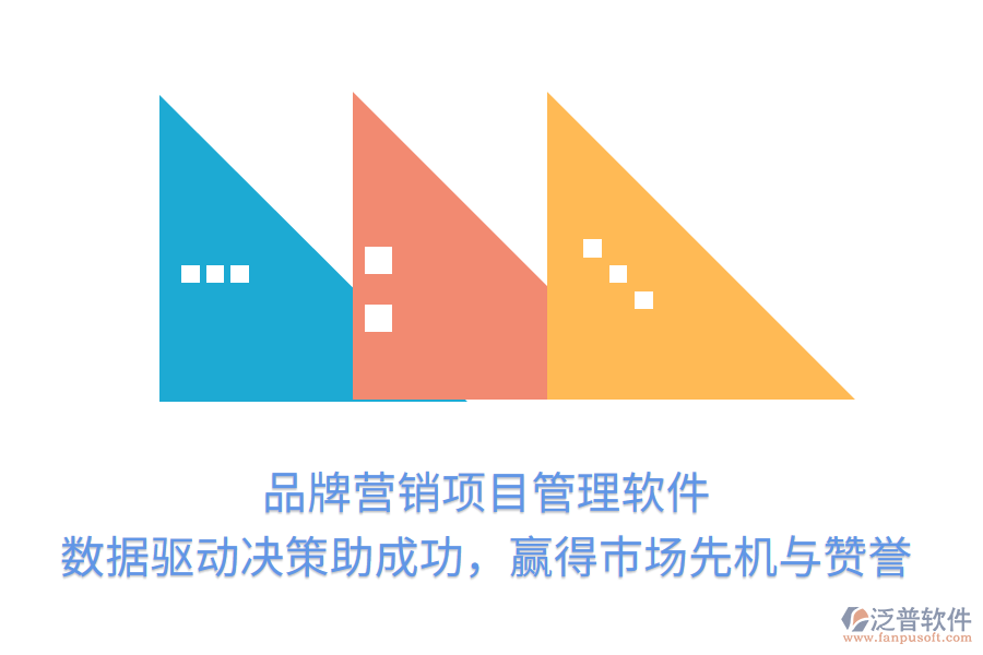 品牌營銷項目管理軟件， 數(shù)據(jù)驅(qū)動決策助成功，贏得市場先機(jī)與贊譽(yù)