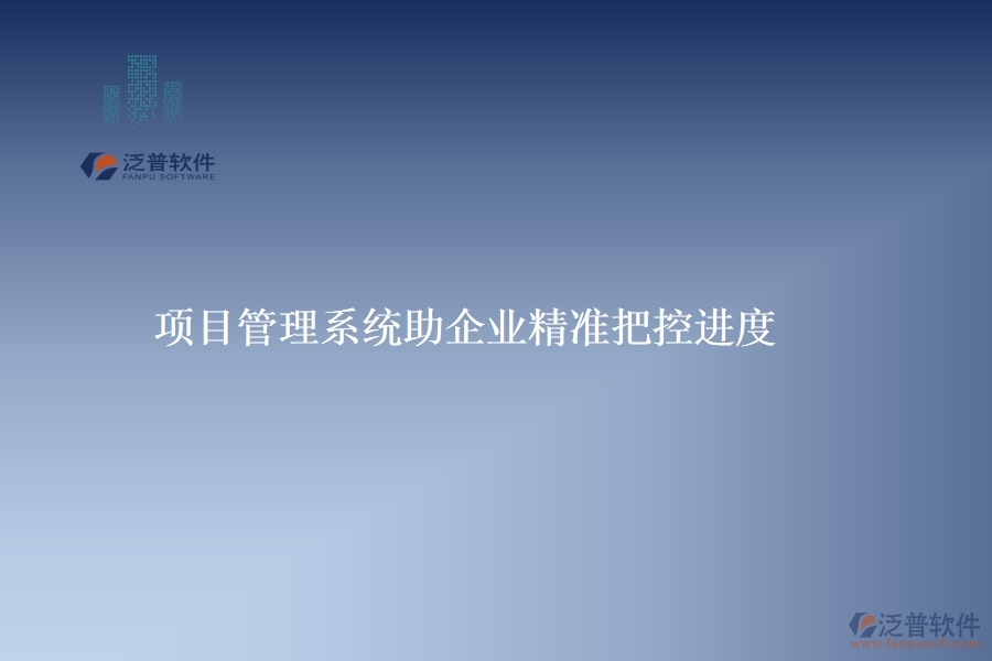 項目管理系統(tǒng)助企業(yè)精準(zhǔn)把控進(jìn)度