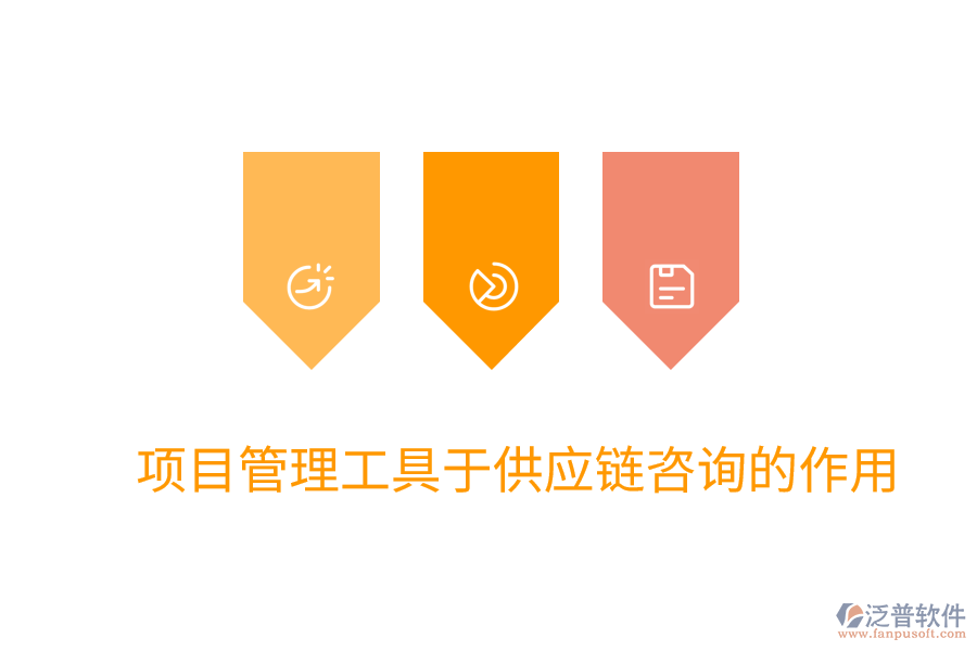 項(xiàng)目管理工具于供應(yīng)鏈咨詢(xún)的作用