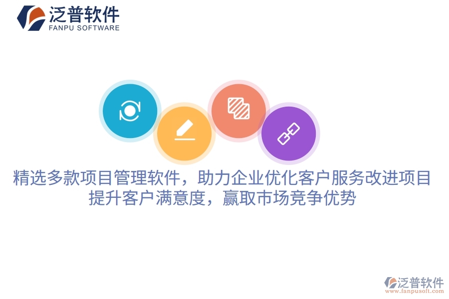 精選多款項(xiàng)目管理軟件，助力企業(yè)優(yōu)化客戶(hù)服務(wù)改進(jìn)項(xiàng)目，提升客戶(hù)滿(mǎn)意度，贏取市場(chǎng)競(jìng)爭(zhēng)優(yōu)勢(shì)