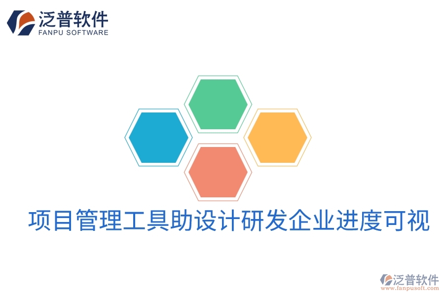 項目管理工具助設(shè)計研發(fā)企業(yè)進度可視