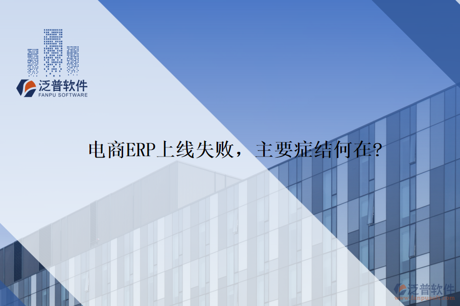 電商ERP上線失敗，主要癥結(jié)何在?