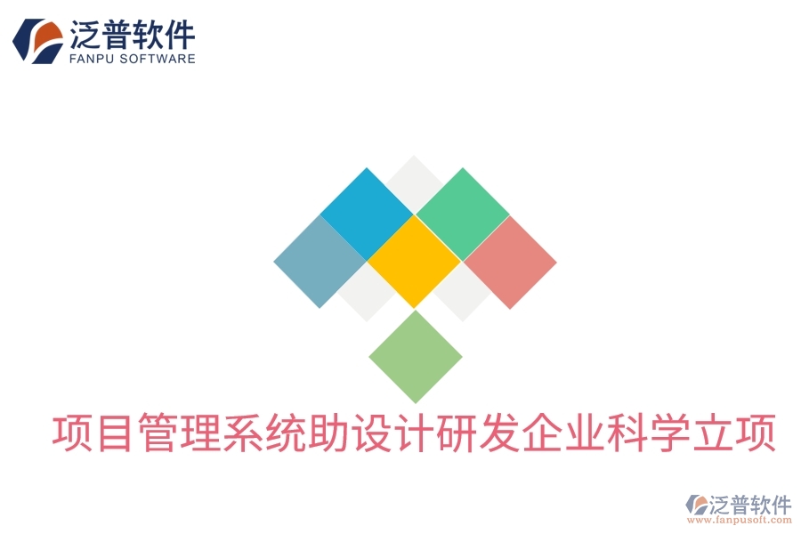 項(xiàng)目管理系統(tǒng)助設(shè)計研發(fā)企業(yè)科學(xué)立項(xiàng)