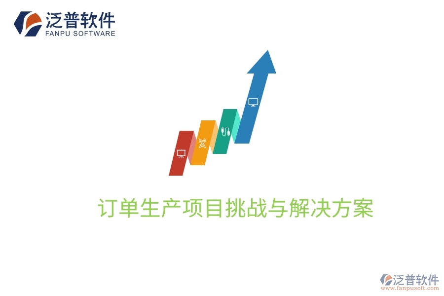 訂單生產(chǎn)項(xiàng)目挑戰(zhàn)與解決方案