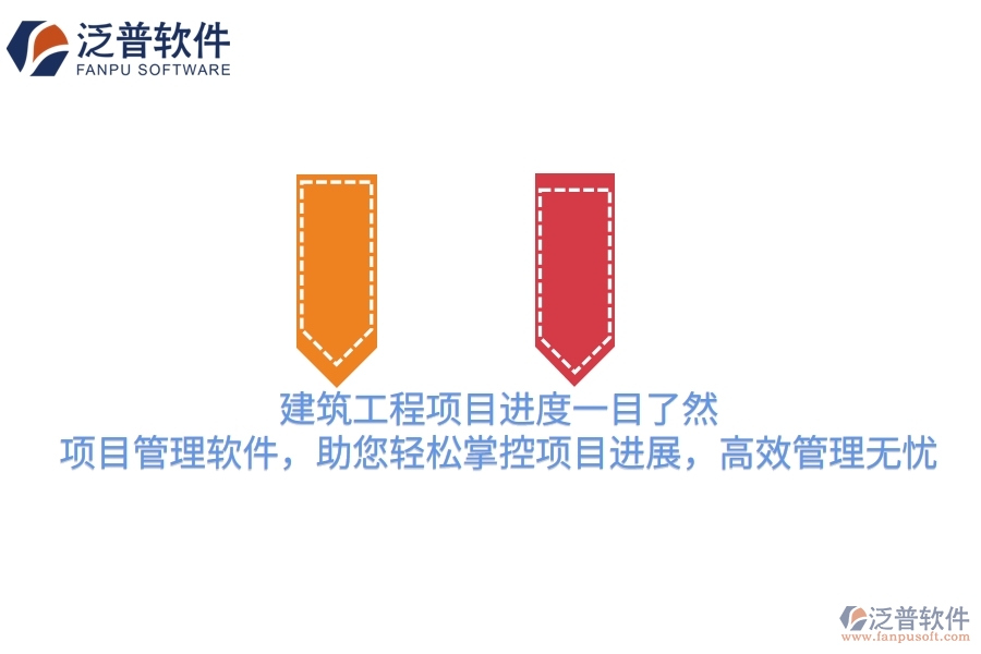 建筑工程項目進度一目了然！項目管理軟件，助您輕松掌控項目進展，高效管理無憂