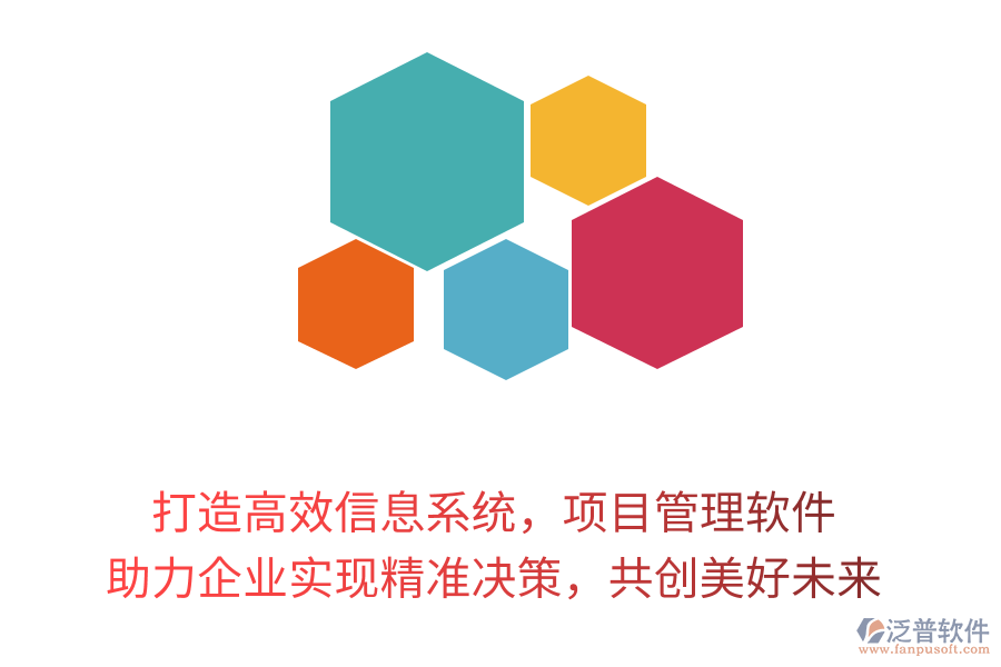 打造高效信息系統(tǒng)，項目管理軟件 助力企業(yè)實現(xiàn)精準決策，共創(chuàng)美好未來