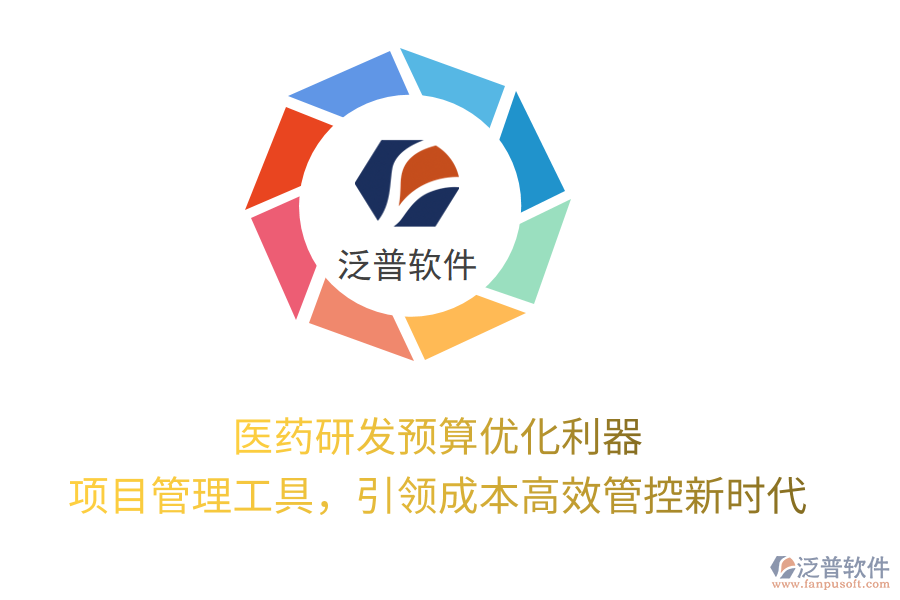 醫(yī)藥研發(fā)預(yù)算優(yōu)化利器， 項(xiàng)目管理工具，引領(lǐng)成本高效管控新時(shí)代