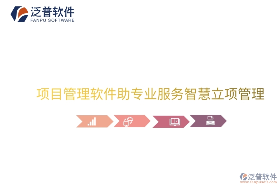 項(xiàng)目管理軟件助專業(yè)服務(wù)智慧立項(xiàng)管理