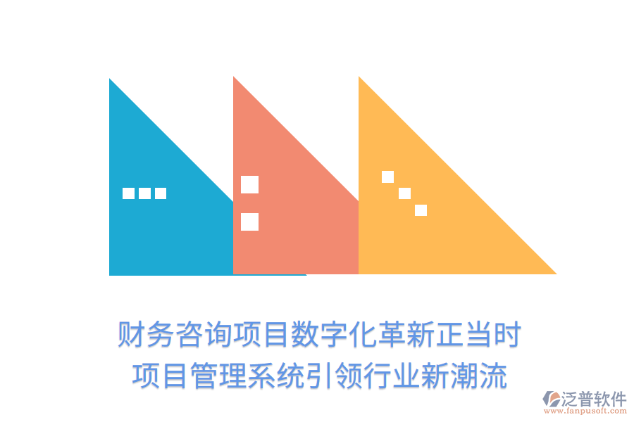 財(cái)務(wù)咨詢項(xiàng)目數(shù)字化革新正當(dāng)時(shí)， 項(xiàng)目管理系統(tǒng)引領(lǐng)行業(yè)新潮流