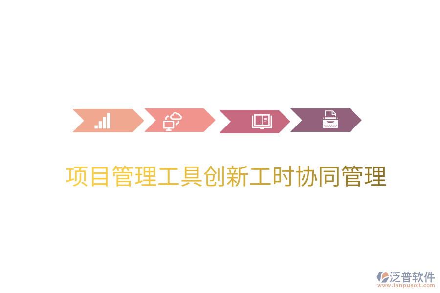 項(xiàng)目管理工具創(chuàng)新工時(shí)協(xié)同管理