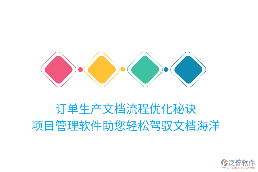 訂單生產(chǎn)文檔流程優(yōu)化秘訣， 項目管理軟件助您輕松駕馭文檔海洋