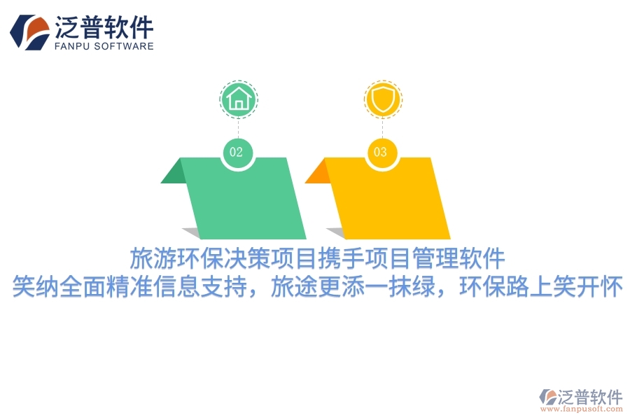 旅游環(huán)保決策項目攜手項目管理軟件，笑納全面精準信息支持，旅途更添一抹綠，環(huán)保路上笑哈哈