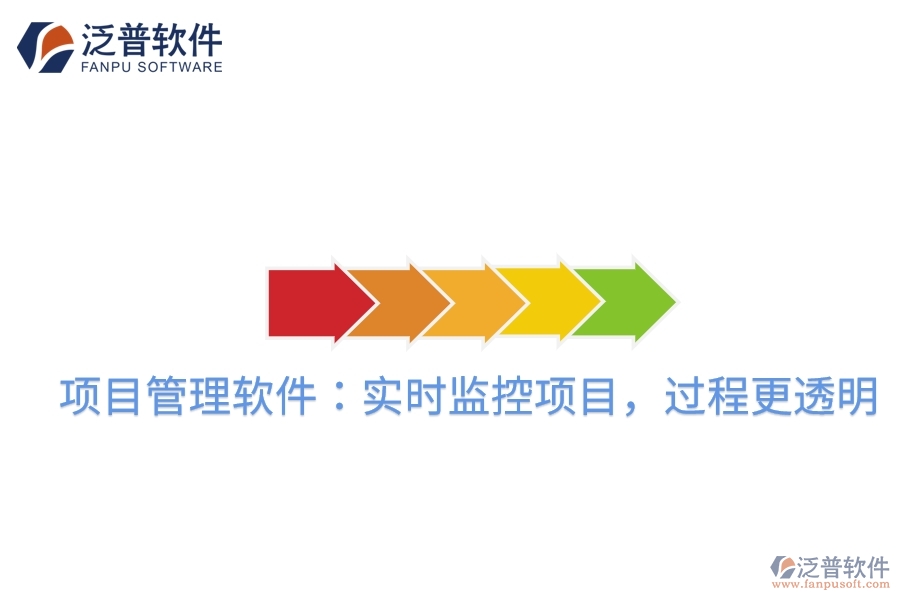項(xiàng)目管理軟件：實(shí)時(shí)監(jiān)控項(xiàng)目，過程更透明