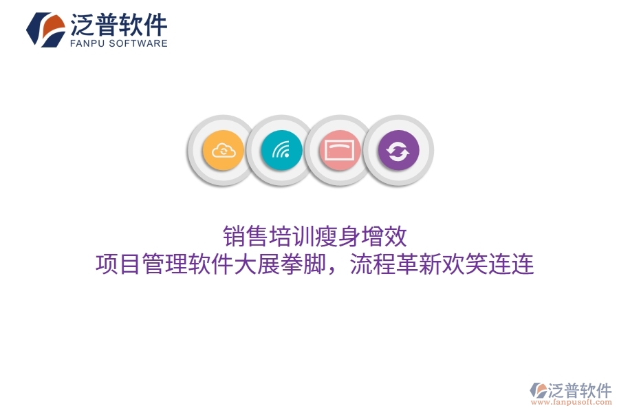 銷售培訓(xùn)瘦身增效，項(xiàng)目管理軟件大展拳腳，流程革新歡笑連連