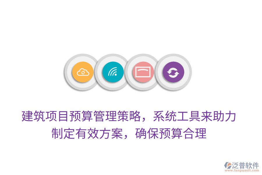 建筑項目預(yù)算管理策略，系統(tǒng)工具來助力，制定有效方案，確保預(yù)算合理