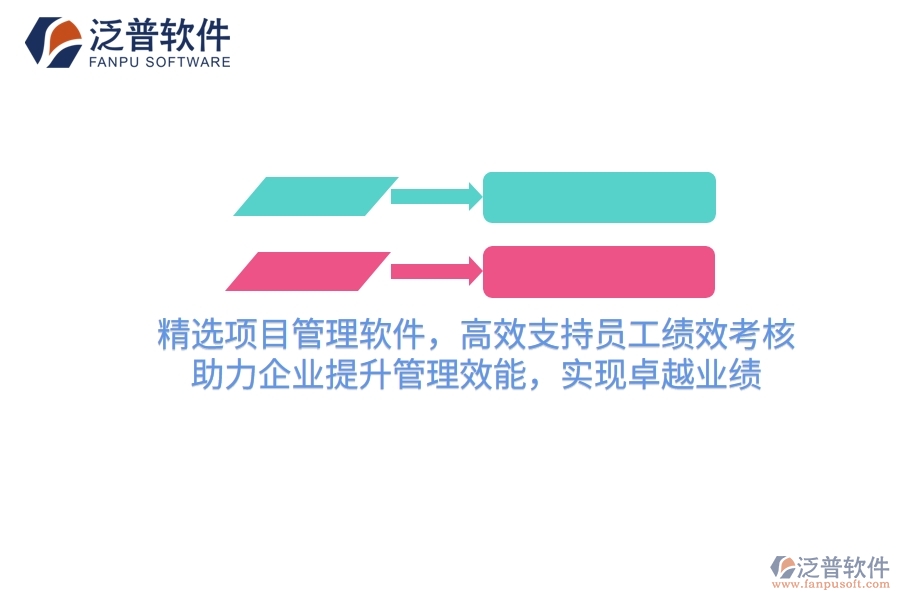 精選項目管理軟件，高效支持員工績效考核，助力企業(yè)提升管理效能，實現(xiàn)卓越業(yè)績