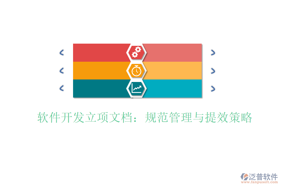 軟件開(kāi)發(fā)立項(xiàng)文檔：規(guī)范管理與提效策略