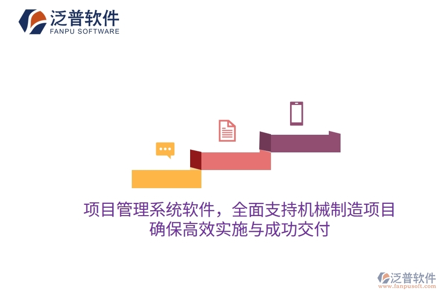 項(xiàng)目管理系統(tǒng)軟件，全面支持機(jī)械制造項(xiàng)目，確保高效實(shí)施與成功交付