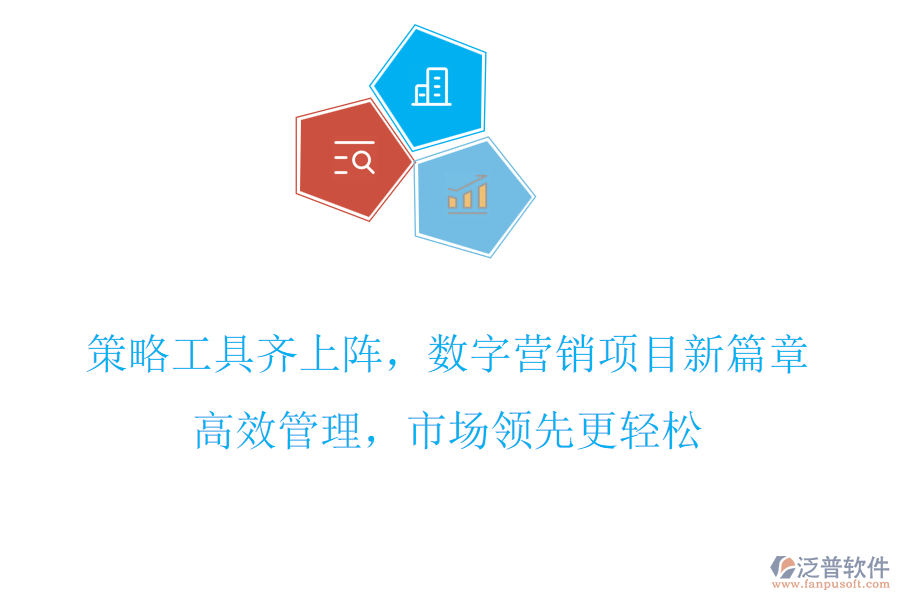 策略工具齊上陣，數(shù)字營銷項目新篇章，高效管理，市場領(lǐng)先更輕松