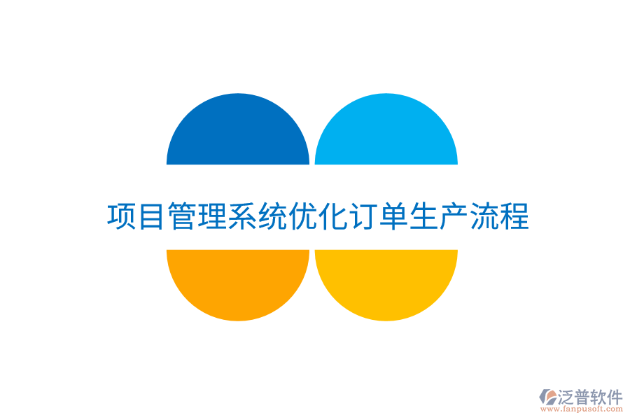 項(xiàng)目管理系統(tǒng)優(yōu)化訂單生產(chǎn)流程